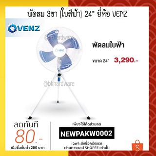 พัดลม อุตสาหกรรม พัดลมใบฟ้า ส่ายได้ 3ขา VENZ รุ่น F1A พัดลม 3 ขา เวนซ์ พัดลมสามขา 24 นิ้ว