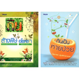 หนังสือ ชุด สุขภาพฟิต ล้างพิษ กินเป็น (1 ชุด มี 2 เล่ม) : สุขภาพ