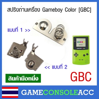 สินค้า [GBC] สปริงถ่าน ขั่วถ่าน ของเครื่อง Gameboy Color , สปริง แบตเตอรี่ gbc เกมบอยคัลเลอร์