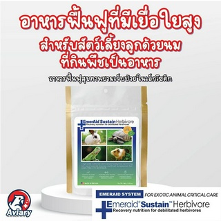 Emeraid Sustain Herbivore เอ็มเมอร์เอด ซัสเทน เฮอบิวอร์ สำหรับสัตว์เลี้ยงลูกด้วยนมที่กินพืชเป็นอาหาร ขนาดถุง 100g