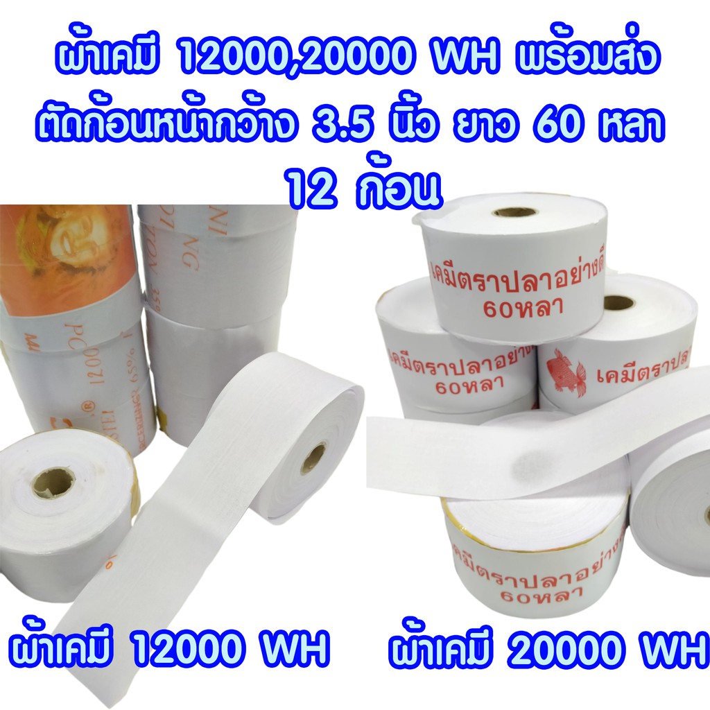 ผ้าเคมี-ตัดก้อน-3-5-นิ้ว-x60-หลา-ยกโหล-12ก้อน-พร้อมส่ง