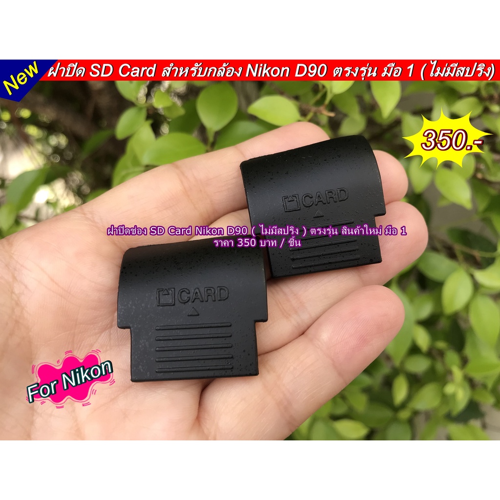 ฝาปิด-sd-card-nikon-d90-ไม่มีสปริง