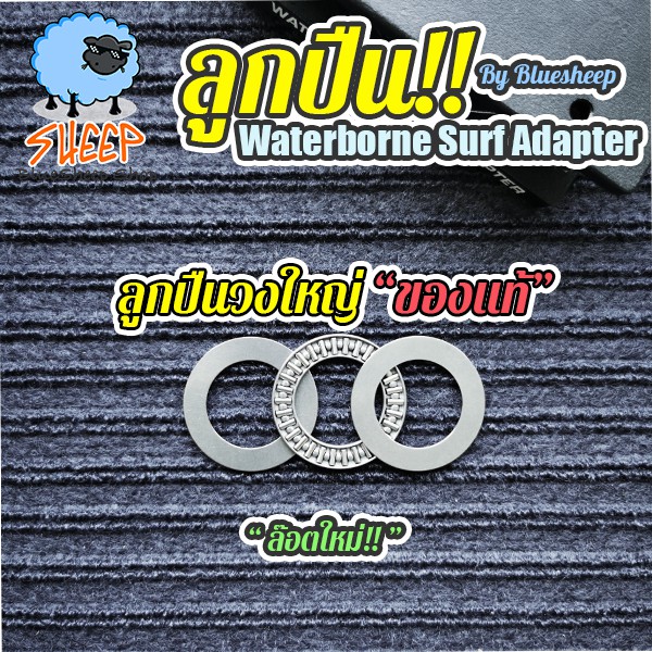 waterborne-surf-adapter-bearing-อะไหล่แท้นำเข้า-ลูกปืนครบชุด-อะไหล่สำหรับ-adapter-ชุดหน้า-by-bluesheep