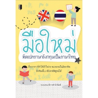หนังสือ มือใหม่หัดแปลภาษาอังกฤษเป็นภาษาไทย : ภาษาอังกฤษ ภาษาศาสตร์ การแปลภาษาอังกฤษ