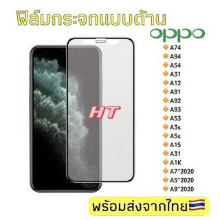 🇹🇭ฟิล์มกระจกด้านสำหรับเล่นเกมส์ Oppo A74/A94/A54/A31/A12/A91/A92/A93/A53/A3s/A5s/A15/A1K/A7 2020/A5 2020/A9 2020