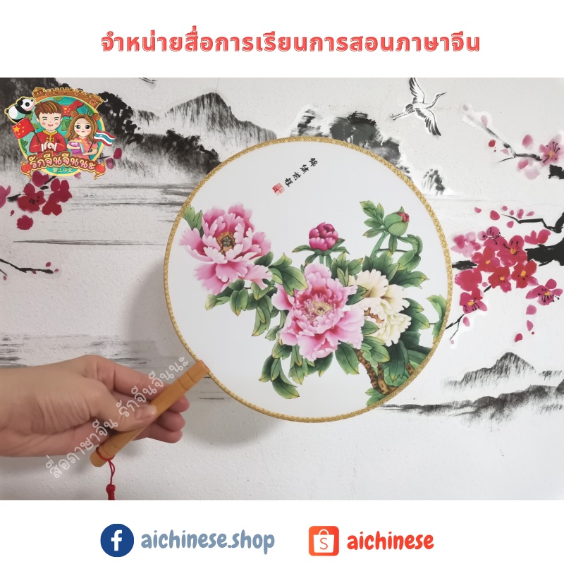 พัดจีนนำเข้า-ส่งจากไทย-พัด-พัดจีน-พัดจีนโบราณ-พัดดอกไม้