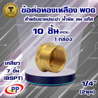 ข้อต่อทองเหลือง หมวกอุด ตัวเมีย&lt;เกลียวใน&gt; PP(พีพี) ขนาด 1/4"(2หุน)  WOG(ประปา/น้ำมัน/ลม/แก๊ส)  แพ็ค 10 ชิ้น