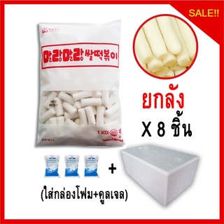 สินค้า พร้อมส่ง>>แป้งต๊อกเกาหลี แป้งข้าวเจ้า 8kg  ยกลัง ขายส่ง แป้งต็อก ต๊อกเกาหลี