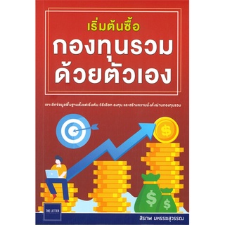 หนังสือ เริ่มต้นซื้อกองทุนรวมด้วยตัวเอง หนังสือบริหาร ธุรกิจ การเงิน การลงทุน พร้อมส่ง