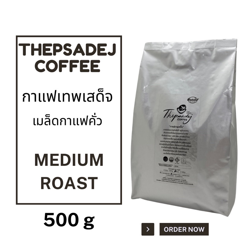 เมล็ดกาแฟคั่วเทพเสด็จ-ดอยสะเก็ด-เชียงใหม่-thepsadej-coffee-ชนิด-คั่วกลาง-arabica100-500-กรัม