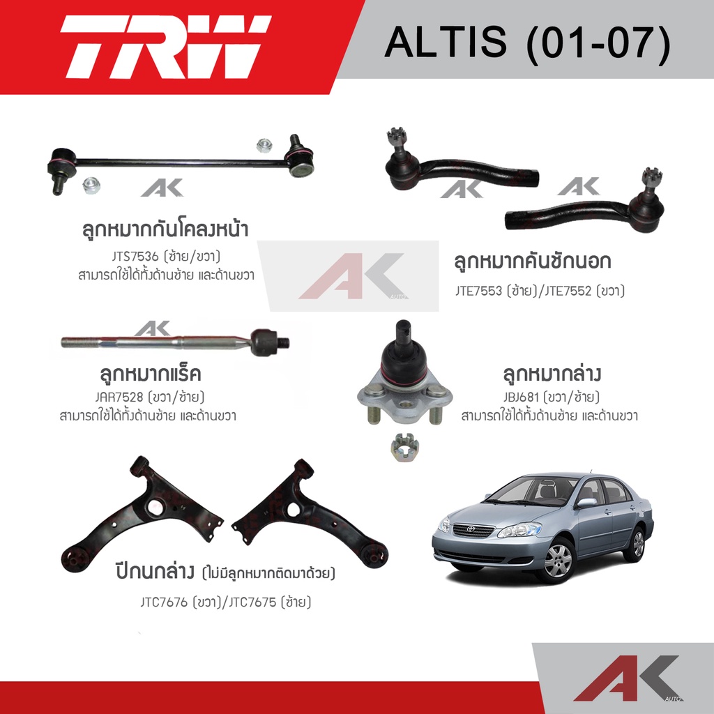 trw-ช่วงล่าง-toyota-altis-โฉมแรก-ปี-01-07-อัลติส-ลูกหมากล่าง-ลูกหมากคันชักนอก-ลูกหมากแร็ค-ลูกหมากกันโคลงหน้า