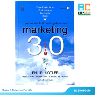 Marketing  การตลาด 3.0 โดย Philip Kotler Hermawan Kartajaya  Iwan Setiawan (มือสอง สภาพดี)