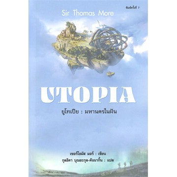 แถมปก-ยูโทเปีย-มหานครในฝัน-utopia-พิมพ์ครั้งที่-7-หนังสือใหม่-แอร์โรว์