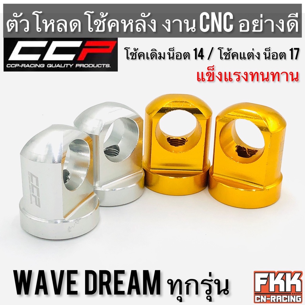 ตัวโหลดโช้คหลัง-wave-dream-honda-suzuki-หลายรุ่น-งาน-cnc-อย่างดี-แข็งแรงทนทาน-โหลดโช๊ค-โช้คแต่ง-โช้คเดิม-งาน-ccp-racing