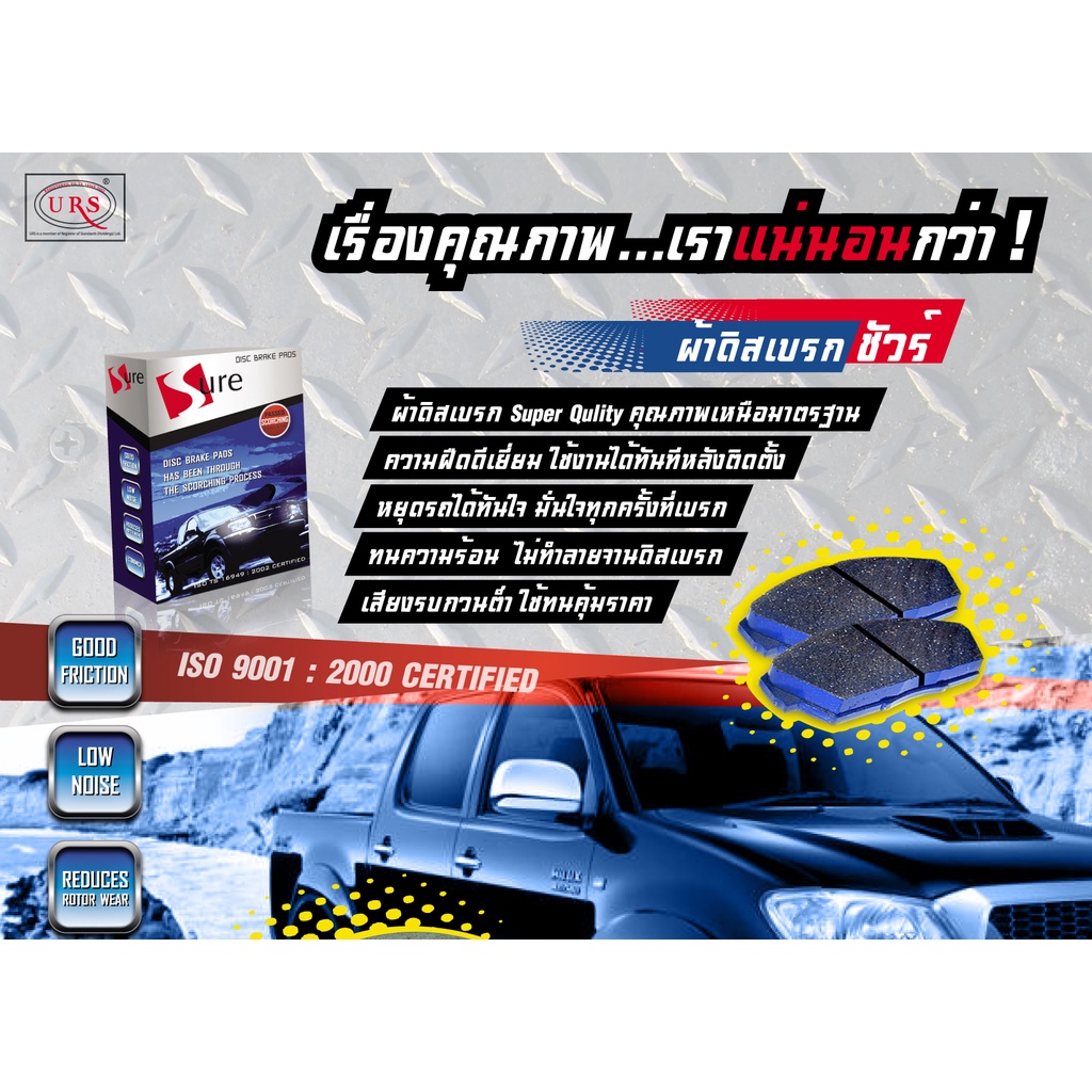 ผ้าเบรค-sure-หน้า-รถ-isuzu-d-max-2500-3000cc-ปี2002-เชฟ-โคโรราโด-2-5-3-0-ปี2004