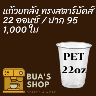 [ยกลัง] แก้ว PET FP-22oz.(95mm) 1,000ใบ/กล่องแก้ว 22 ออนซ์แก้ว PET 22 ออนซ์ หนา ทรงสตาร์บัคส์ปาก 95 มม.