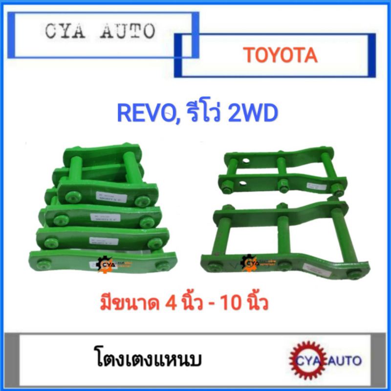 โตงเตง-โตงเตงแหนบ-toyota-revo-รีโว่-ตัวเตี้ย-2wd-แพค-2ตัว