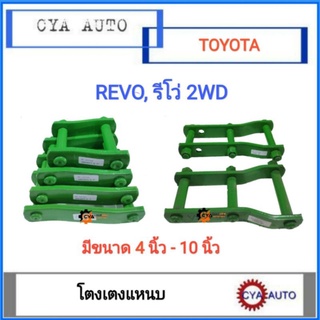 โตงเตง​ โตงเตงแหนบ​ TOYOTA​ Revo รีโว่​ ตัวเตี้ย​ 2WD​ (แพค​ 2ตัว)