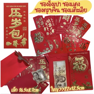 ภาพหน้าปกสินค้าซองอั่งเปา（แพ็ค6ซอง） ซองแดง ซองแต๊ะเอีย ซองตรุษจีน  ซองกระดาษสีแดง พิมพ์คำอวยพรอักษรจีนสีทอง ใส่แบงค์1000ได้ ที่เกี่ยวข้อง