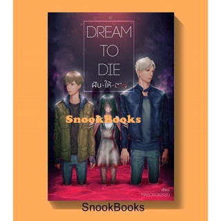 นิยายวาย Dream to Die ฝัน-ให้-ตาย! โดย  MaI3oRoKisS13 (ใหม่)
