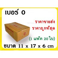 กล่องไปรษณีย์เบอร์-0-1-แพ๊คมี-20-ใบ-ขายส่ง-ราคาโรงงาน-by-abc-box