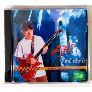 CD คำภีร์ ชีวิตยังมีหวัง***สินค้ามือ1