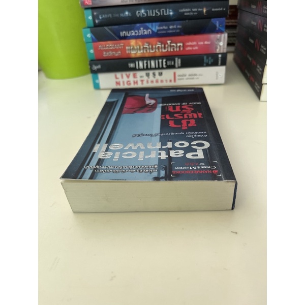 หนังสือมือหนึ่ง-ฆ่าเพราะรัก-patricia-cornwell