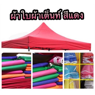 สินค้า ผ้าใบผ้าเต๊นท์ ผ้าเต๊นท์จอดรถ ผ้าเต๊นท์ขายของส่งด่วนเคอรี่ ขายเฉพาะผ้าใบคะเอาไว้เปลี่ยนสำหรับท่านที่มีโครงเหล็กแล้ว