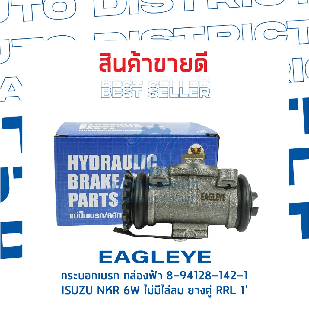 eagleye-กระบอกเบรก-กล่องฟ้า-8-94128-142-1-isuzu-nkr-6w-ไม่มีไล่ลม-ยางคู่-rrl-1-จำนวน-1-ลูก