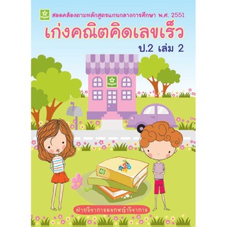 เก่งคณิต คิดเลขเร็ว ชั้นประถมศึกษาปีที่ 2 เล่ม 2 + เฉลย รหัส 8858710307023