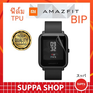 สินค้า ฟิล์ม TPU Amazfit Bip ส่งไว ของแท้ กันรอยขีดข่วน กันน้ำ ผิวนุ่ม ทัชลื่น