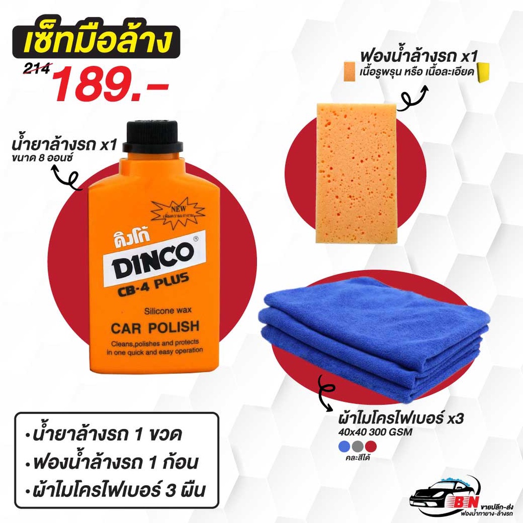 set-โปรโมชัน-อุปกรณ์ล้างรถ-น้ำยาล้างรถ-ผ้าไมโครไฟเบอร์-ฟองน้ำล้างรถรูพรุน