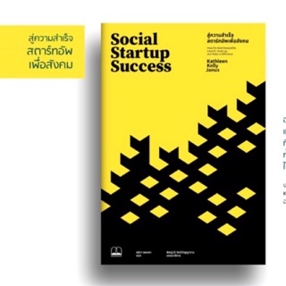 หนังสือ Social Startup Success: สู่ความสําเร็จสตาร์ทอัพเพื่อสังคม