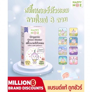 ภาพหน้าปกสินค้าสติ๊กเกอร์หัวหอม พร้อมส่ง ที่เกี่ยวข้อง