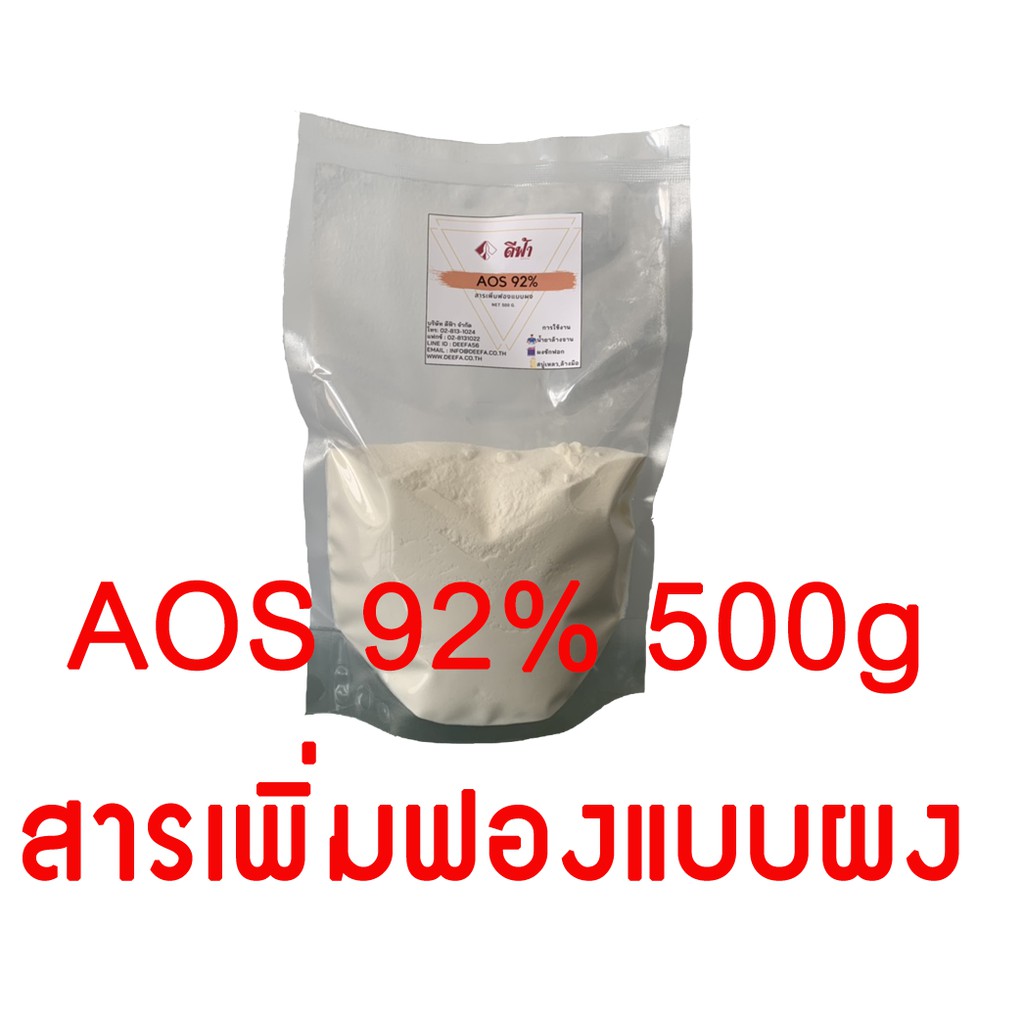 สารเพิ่มฟอง-สำหรับผลิตผงซักฟอก-น้ำยาซัก-aos-92-ชนิดผง-500g-1kg