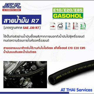 สายน้ำมัน NCR R7 ขนาด 5/16 นิ้ว Gasohol E20/E85 เบนซิน91 95 และดีเซลได้ ...