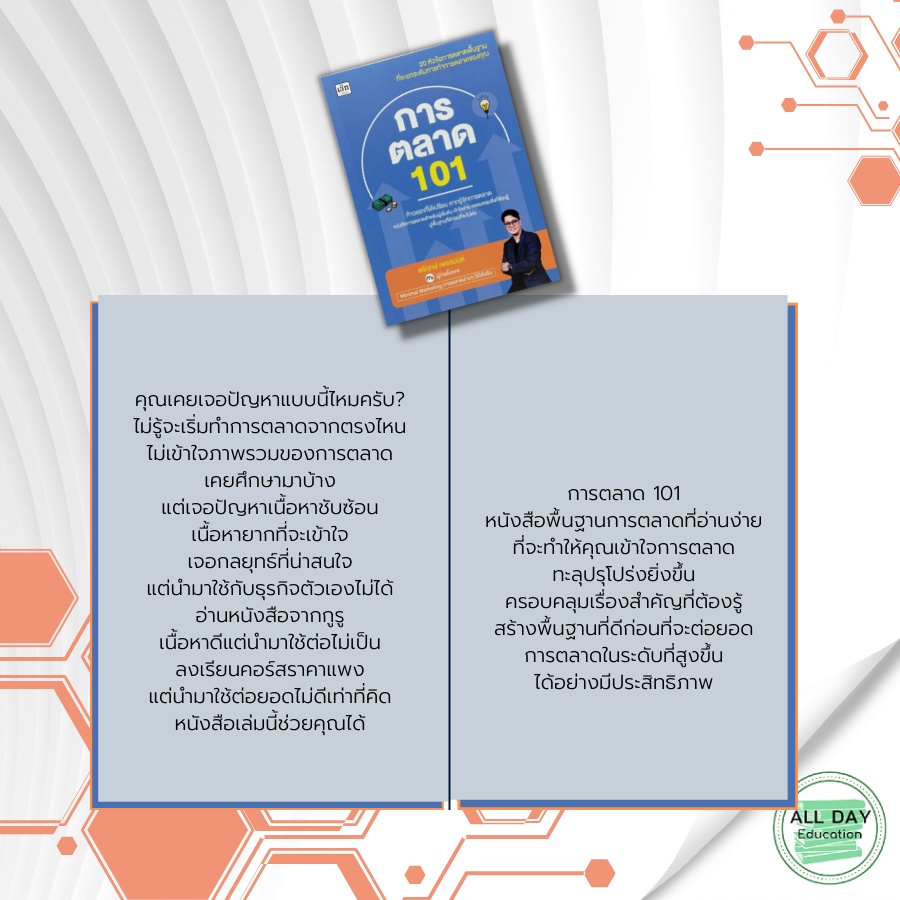 หนังสือ-การตลาด-101-ก้าวแรกที่ได้เปรียบ-หากรู้จักการตลาด-ตรีฤกษ์-เพชรมนต์