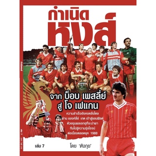 กำเนิดหงส์ เล่ม 7 Liverpool