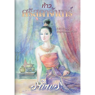 ท้าวศรีสุดาจันทร์ เขียนโดย รพีพร (ราคาปก 300.-) มือหนึ่งพร้อมส่ง