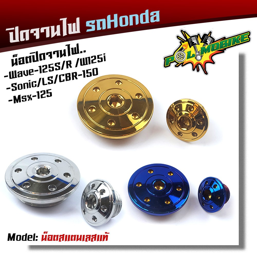 น็อตปิดจานไฟ เวฟ125R S เวฟ125i โซนิค LS CBR-150 เลสแท้100% (ราคา1ชุด=2 ตัว) น็อตปิดจานไฟสแตนเลสแท้