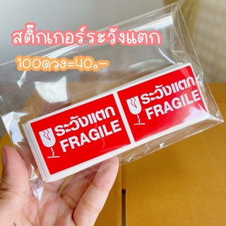 สติ๊กเกอร์ระวังแตก100ดวง Fragile