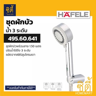 HAFELE 495.60.641 ชุดฝักบัวพร้อมสาย ปรับน้ำได้ 3 ระดับ (3-Function Hand Shower Set) ฝักบัว พร้อมสาย น้ำ 3 ระดับ