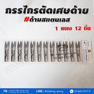 กรรไกรตัดเศษด้าย สแตนเลส PIN ปลายคม แข็งแรง(1แผง12ชิ้น) กรรไกรตัดขี้ด้าย กรรไกรตัดด้าย  กรรไกรก้ามปู