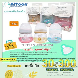 ขวดนมเด็ก Triton premium ขนาด 5 ออนส์ 3ชิ้น/แพ็ค