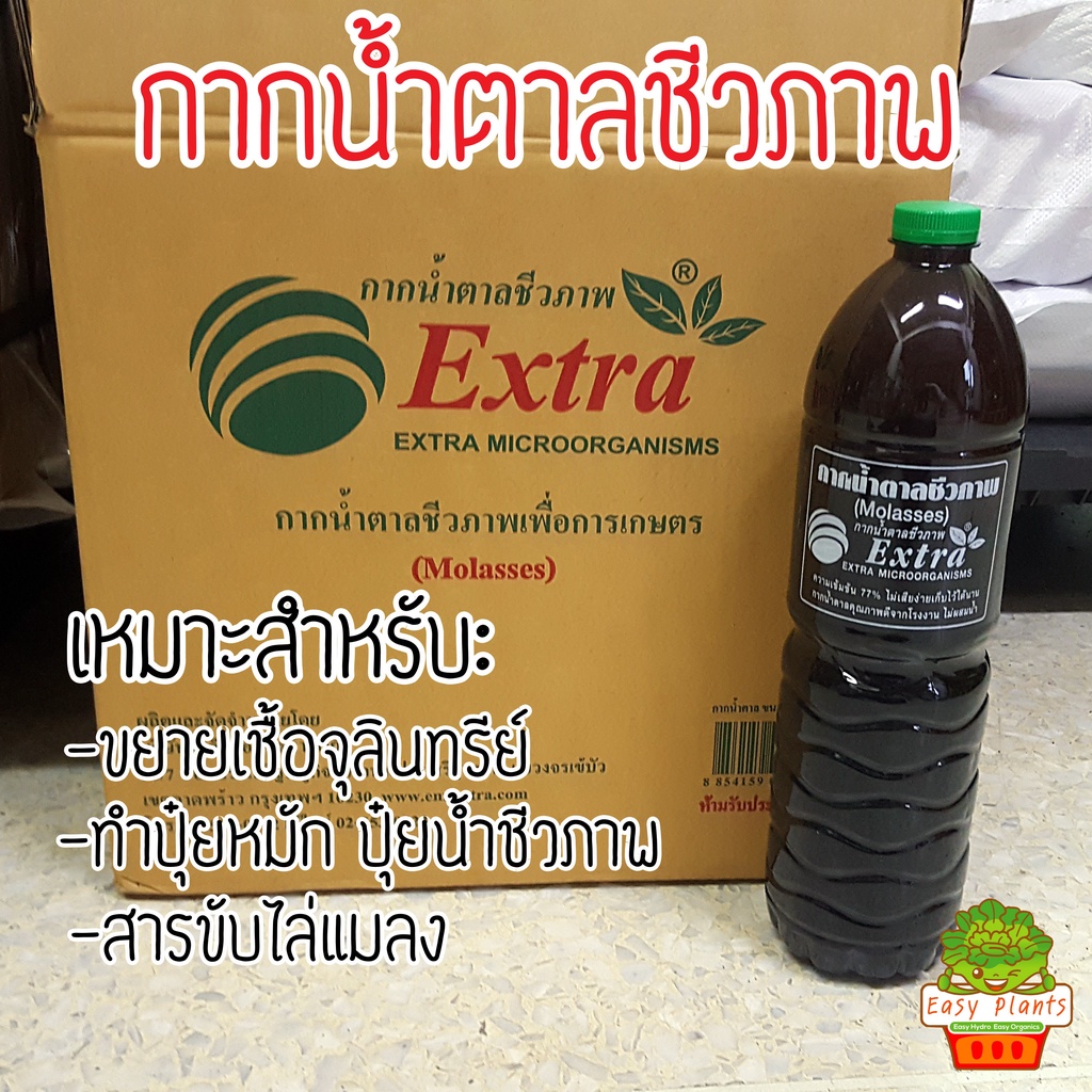 กากน้ำตาลชีวภาพ-molasses-ตรา-extra-microorganisms-ขวด-1-500cc-สำหรับขายเชื้อจุลินทรีย์-ทำน้ำ-em-ปุ๋ยหมัก-ไล่แมลง