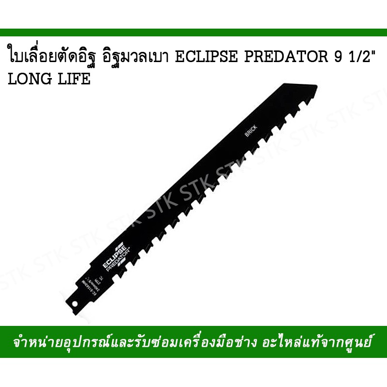 ใบเลื่อยตัดอิฐ-อิฐมวลเบาeclipse-predatorยาว-9-1-2