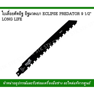 ใบเลื่อยตัดอิฐ อิฐมวลเบาECLIPSE PREDATORยาว 9 1/2