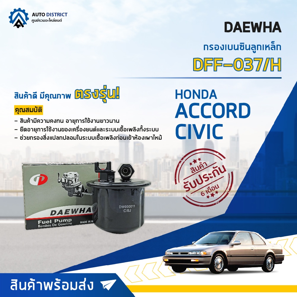 daewha-กรองเบนซินลูกเหล็ก-dff-037-h-honda-accord-90-93-civic-92-จำนวน-1ลูก