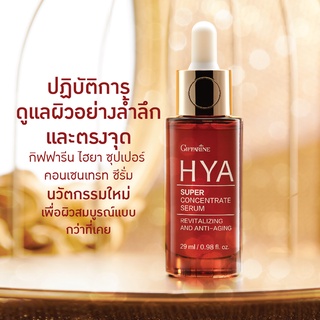 ส่งฟรี กิฟฟารีน ไฮยา ซุปเปอร์ คอนเซนเทรท ซีรั่ม 29 ml. Giffarine Hya Super Concentrate Serum