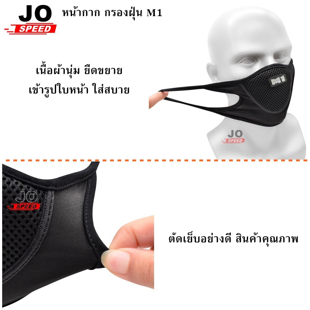 jospeed-หน้ากาก-m1-กรองฝุ่น-mask-มาร์ค-ซัพพอร์ท-ควัน-ไอเสีย-ฝุ่นละอองขนาดเล็ก-ผ้าไลครา-นุ่มใส่สบาย-ระบายอากาศ-มอเตอ